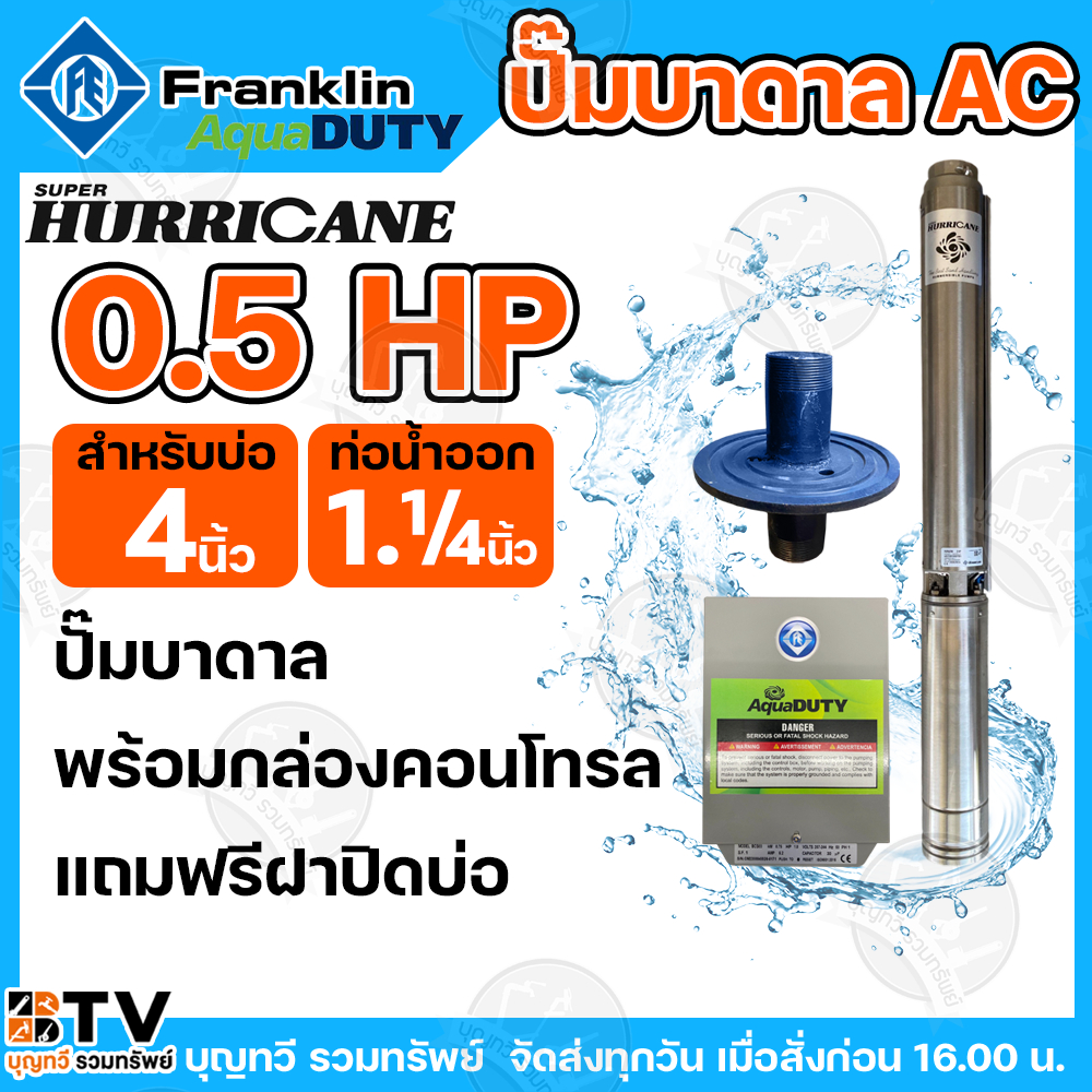 Franklin ปั๊มบาดาล 0.5HP ปั๊มบาดาลแฟรงกริ้น รุ่นใหม่ล่าสุด ไฟ 220V ปั๊มซัมเมิส ปั๊มบาดาล 0.5 แรงม้า