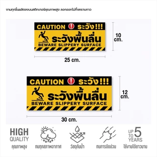 (N371) ระวังพื้นลื่น ป้ายสติกเกอร์ระวังพื้นลื่น ป้ายสติกเกอร์ PVC 3M กันน้ำ งานพิมพ์คุณภาพ