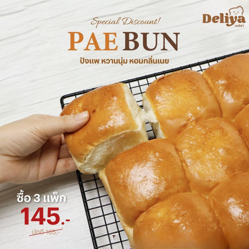 Deliya ปังแพ Pae Bun เซ็ต 3 แพ็ค (มี 9 ชิ้น) จำกัด 6 แพ็ค ต่อ 1ออเดอร์
