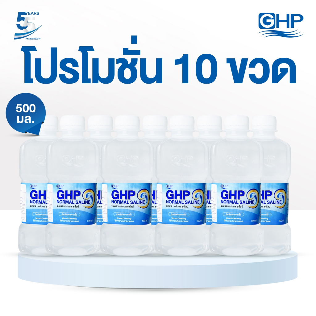 [ โปร 10 ขวด ] น้ำเกลือ GHP NORMAL SALINE ขวดดัมเบล ขนาด 500 ml.