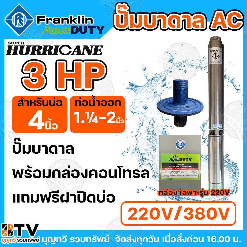 Franklin ปั๊มบาดาล 3 HP ปั๊มบาดาลแฟรงกริ้น รุ่นใหม่ล่าสุด ไฟ 220V ไฟ 380V ปั๊มซัมเมิส ปั๊มบาดาล 3 แรงม้า