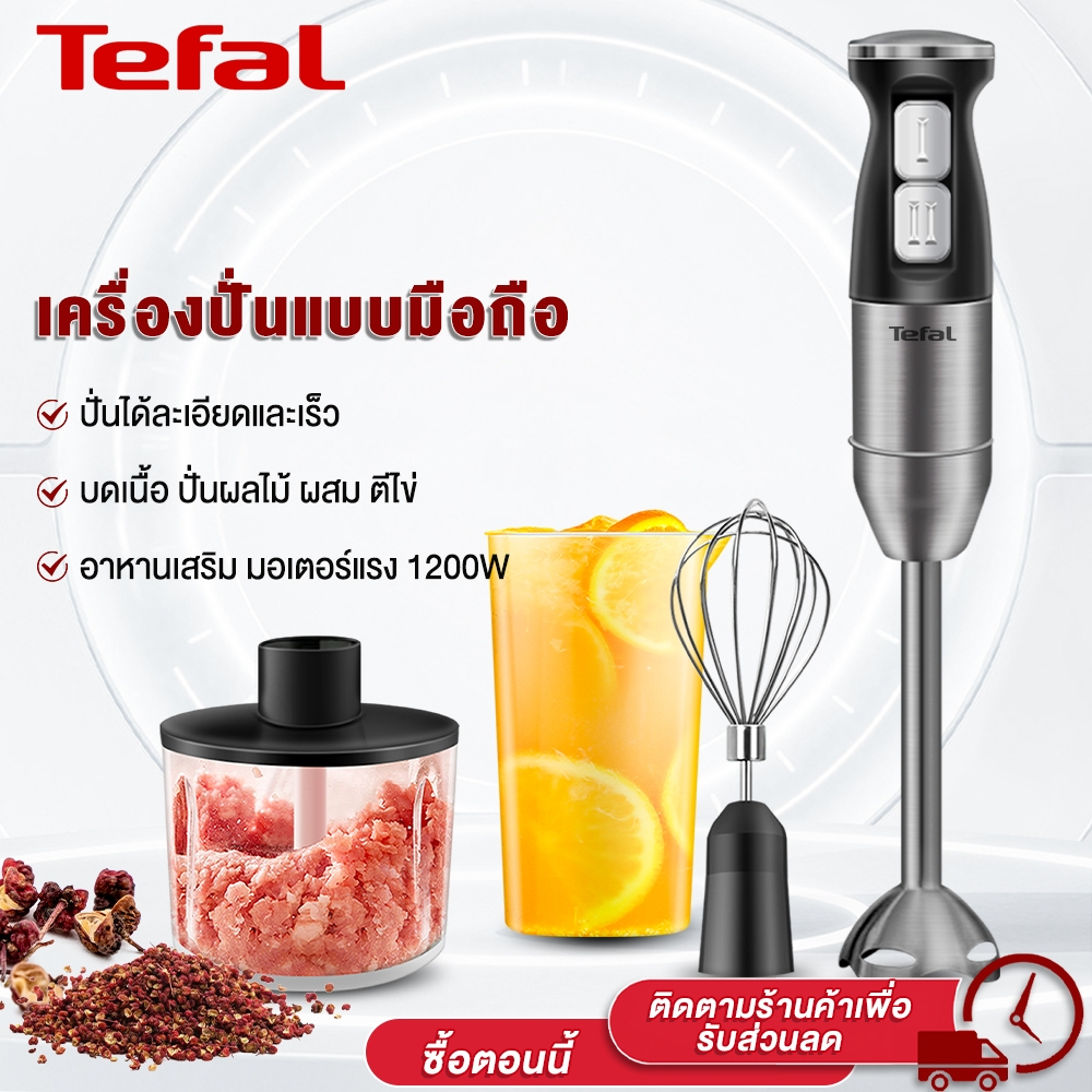 Tefal เครื่องปั่นมือถือ เครื่องปั่นมือถือเอนกประสงค์ hand blender 1200W เครื่องปั่นมือถือ สแตนเลส 30