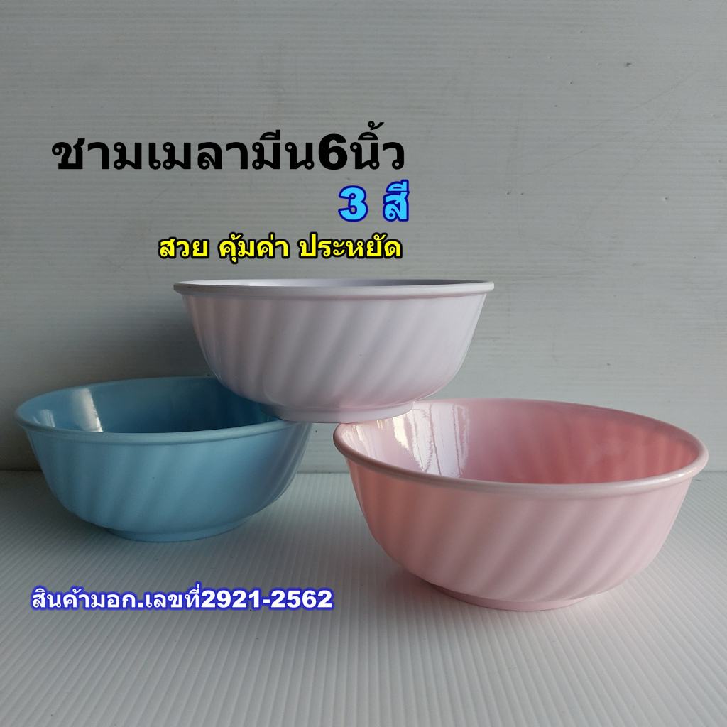 ชามเมลามีน 6 นิ้วสำหรับใส่แกงใส่น้ำซุปมี3สีให้เลือก(2ใบต่อแพ็ค)