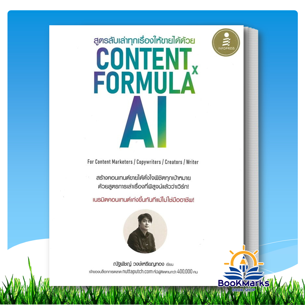 สูตรลับเล่าทุกเรื่องให้ขายได้ด้วย Content Formula x AI ผู้เขียน:ณัฐพัชญ์ วงษ์เหรียญทอง สนพ:Infopress
