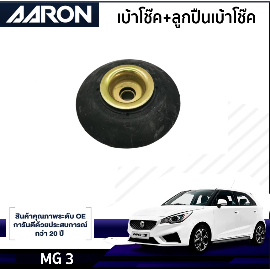 AARON ยางเบ้าโช๊ค เบ้าโช๊คหน้า MG 3 ปี 2014-2018 เอ็มจี3