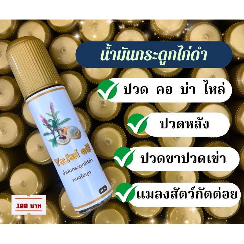 น้ำมันกระดูกไก่ดำYaJai