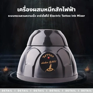 allgen เครื่องผสมหมึกสักไฟฟ้า Electric Tattoo Ink Mixer เครื่องผสมระบบกระแสวน ชาร์จไฟได้