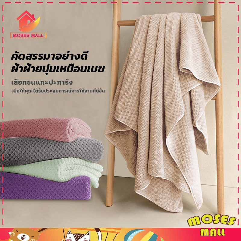 ผ้าเช็ดตัว ผ้าขนหนูอาบน้ำ ผ้าเซ็ดตัวรังผึ้ง ซับน้ำดี นุ่มไม่บาดผิว ขนาดใหญ่140x70ซม.ผ้าเซ็ดตัวสาเกญี่ปุ่น