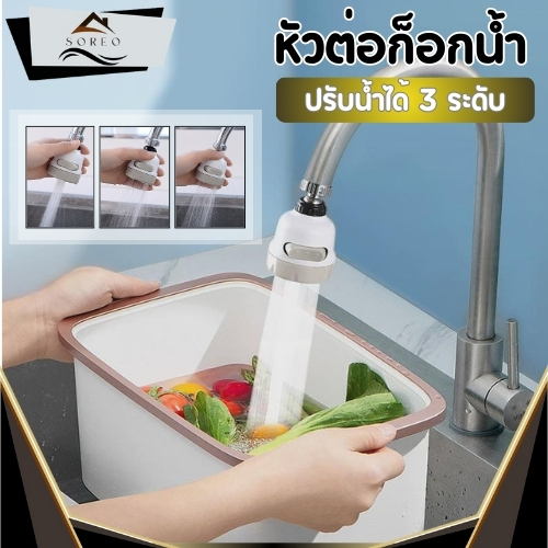 หัวต่อก็อกน้ำ ที่ต่อก็อกน้ำเพิ่มแรงดันน้ำ ติดตั้งง่าย สามารถหมุนได้ 360 องศา