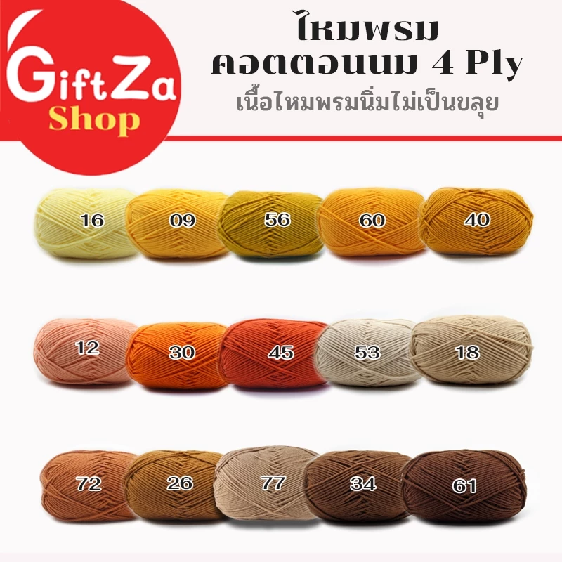 ไหมพรมคอตตอนนม4Ply Milk cotton yarn มากกว่า60 สี ขนาด 50กรัม เนื้อนิ่ม ถักง่าย ถักโครเชต์ พร้อมส่ง