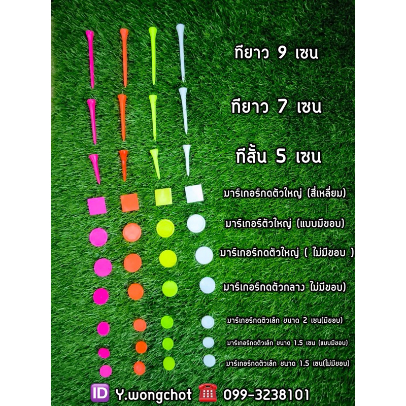 ทีวางลูกกอล์ฟพลาสติกแบบเหนียวราคาตัวล่ะ 2 บาท