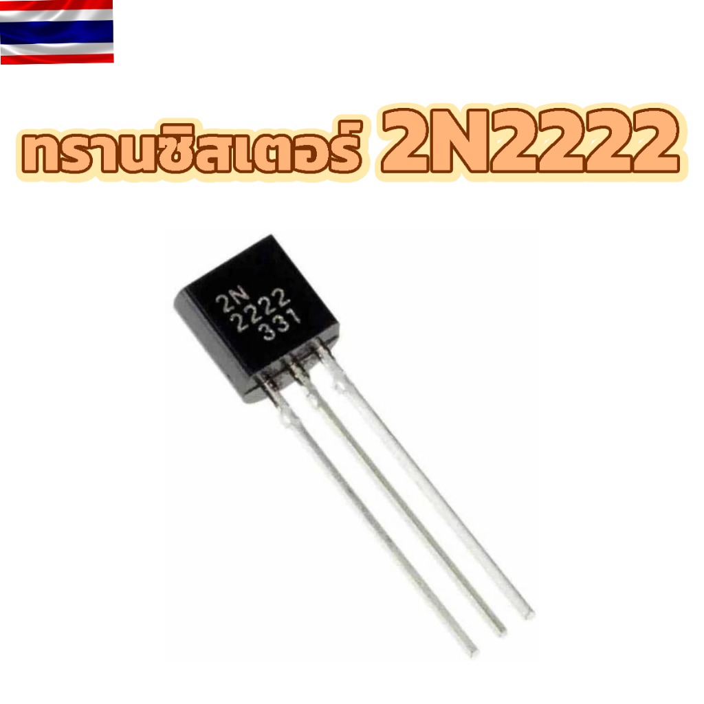 ทรานซิสเตอร์ Transistor 2N2222  ชนิด NPN