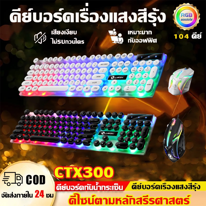 【สินค้ามีคุณภาพ】LIMEIDE GTX300 ชุดคีย์บอร์ดและเมาส์ ไฟสีรุ้ง ดีไซน์ตามหลักสรีรศาสตร์ กันน้ำกันฝุ่น สากลสำหรับเกมออฟฟิศ