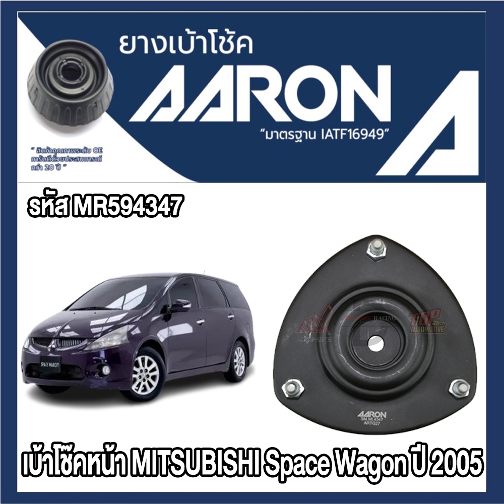 ยางเบ้าโช๊คอัพ AARON รองรับรถยนต์ MITSUBISHI รุ่น Space Wagon ปี 2005