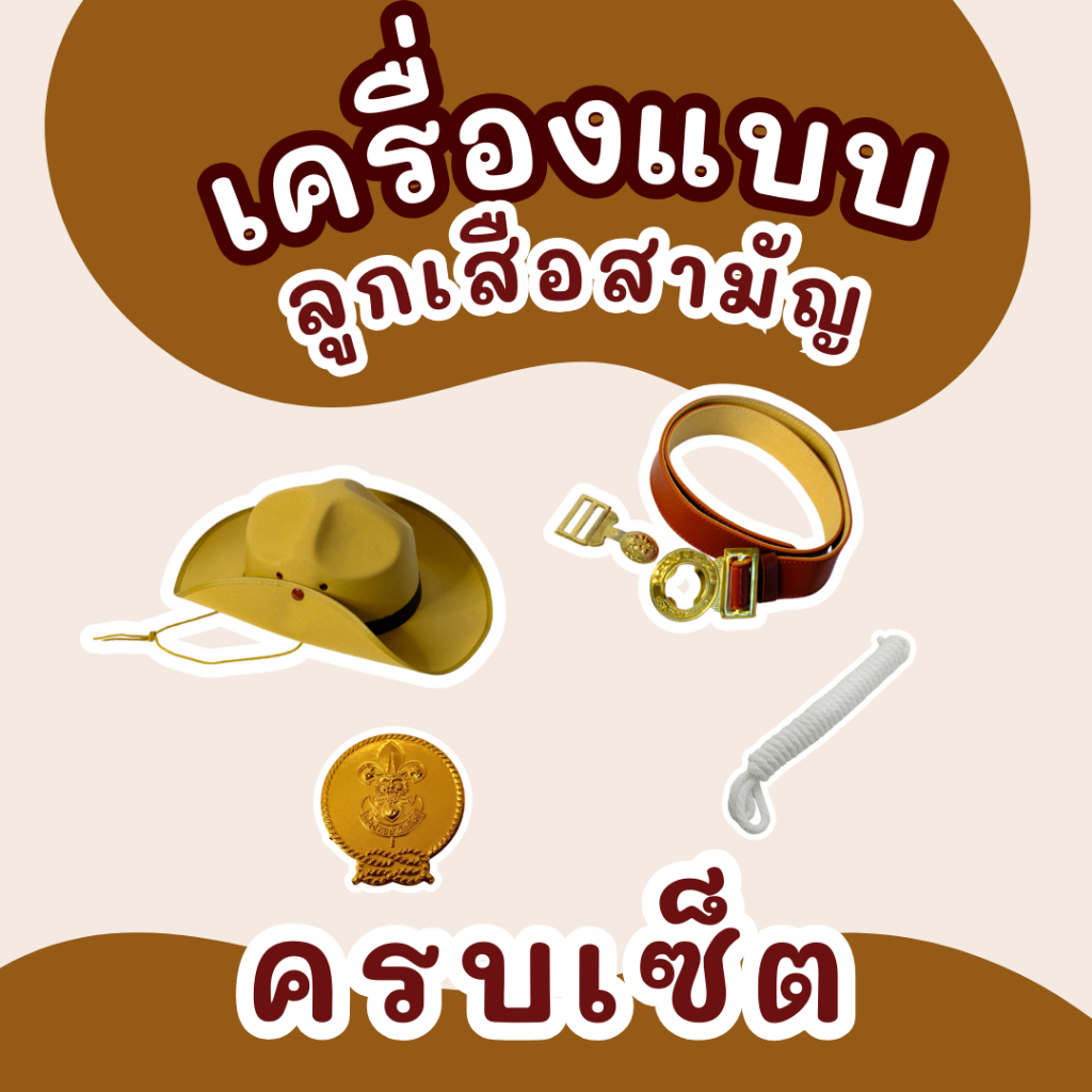 🔥เซ็ตเครื่องแบบลูกเสือสามัญ ครบชุด หมวก + วอคเกิ้ล + เชือก + เข็มขัด ราคาประหยัด🔥