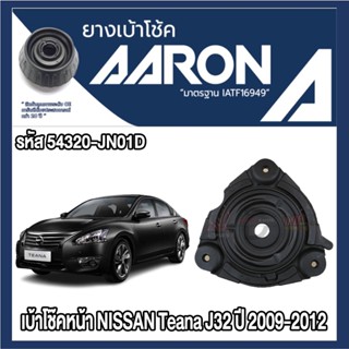 ยางเบ้าโช๊คอัพ AARON รองรับรถยนต์ NISSAN Teana J32 ปี 2009-2…