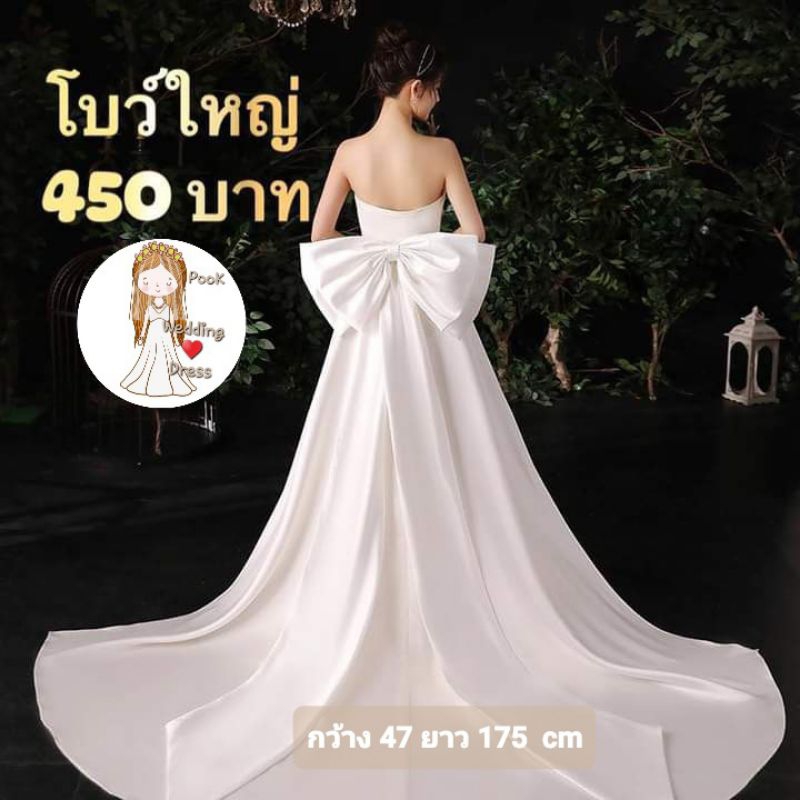 โบว์ใหญติดชุด เจ้าสาว ชายหางยาว ถอดได้
