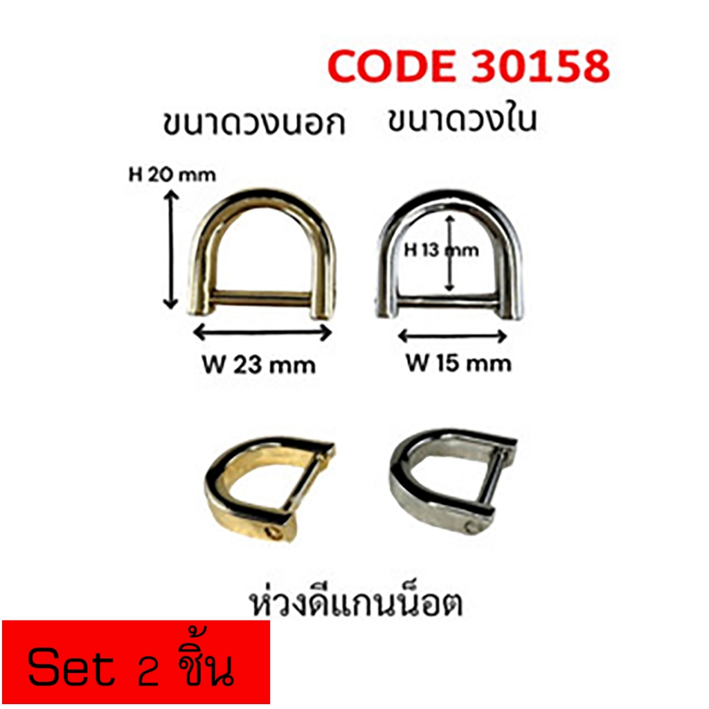 ห่วงตัวดี D ring ขายเป็นคู่( 2ชิ้น) แบบถอดได้  งานไม่เป็นสนิม งานชุบอย่างดี สีไม่ลอก