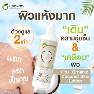 Tropicana | ทรอปิคานา โลชั่นน้ำมันมะพร้าวและวิตามินB3 บำรุงผิวชุ่มชื้นกระจ่างใส กลิ่น OZONE 200 ML