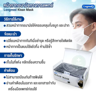 หน้ากากอนามัยทางการแพทย์ สำหรับผู้ใหญ่ Klean Mask (Longmed) คลีนมาส์ก หน้ากากผู้ใหญ่ แมสผู้ใหญ่ กันฝุ่น pm 2.5