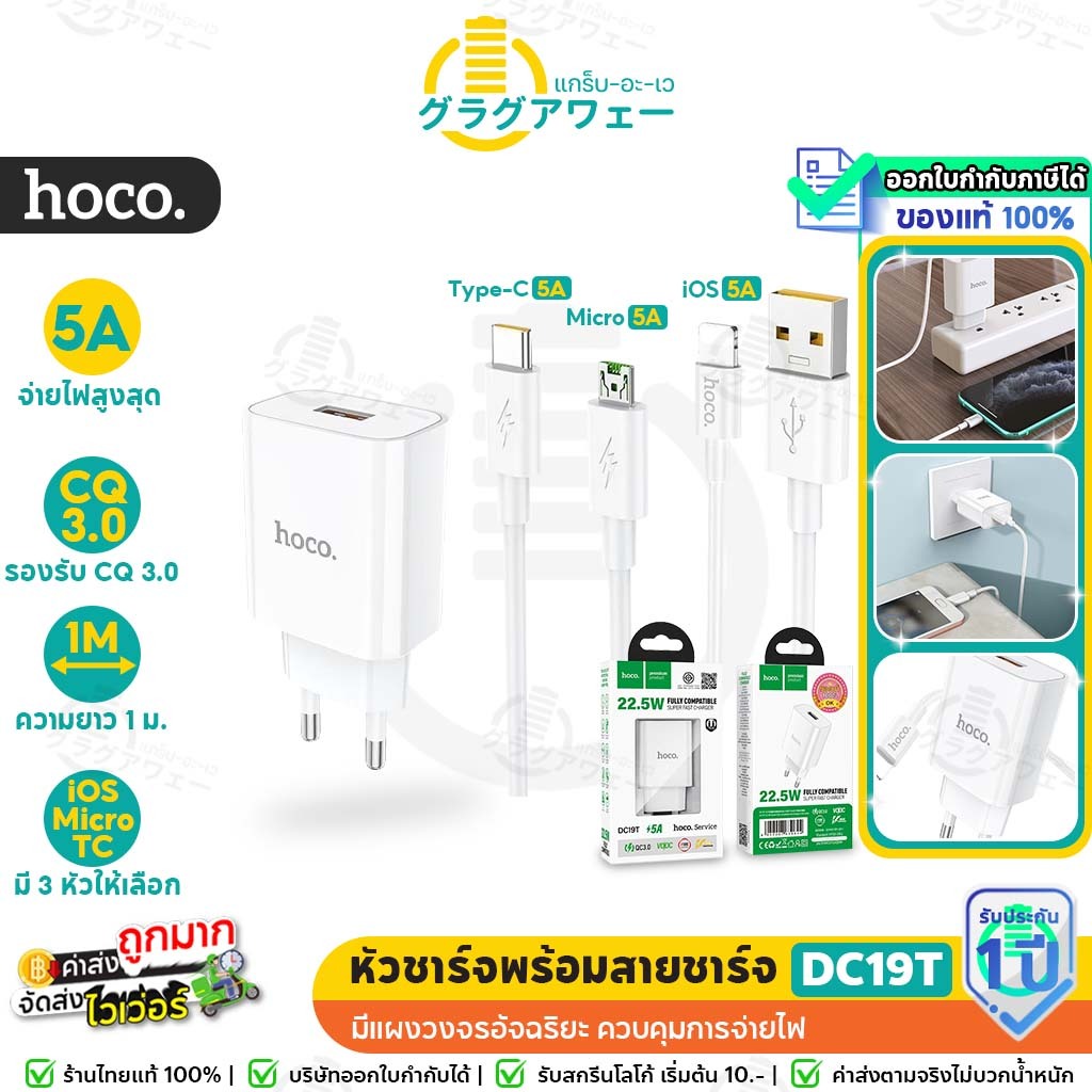 Hoco DC19T ชุดชาร์จเร็ว จ่ายไฟแรง 5A / 22.5W รองรับ QC 3.0, VOOC, AFC, SCP Android พร้อมสายชาร์จ hc2