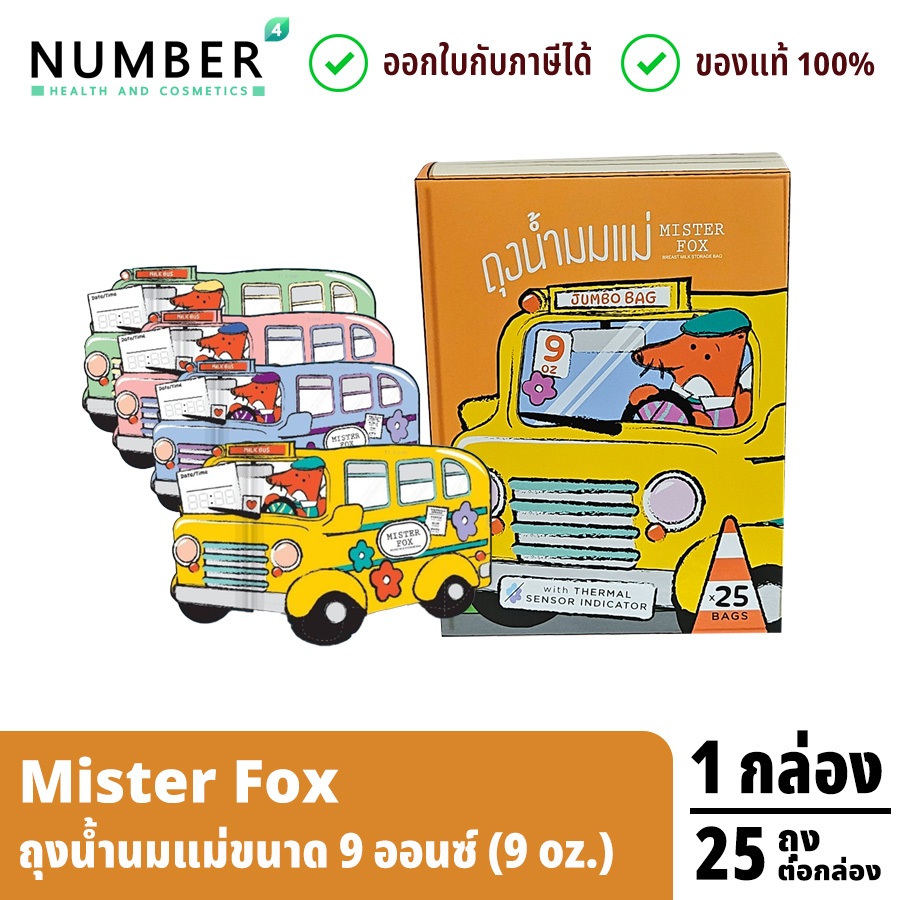 ส่งด่วน!! MisterFox มิสเตอร์ฟอกซ์​ ถุงเก็บน้ำนมแม่รูปรถบัส ขนาด 9 ออนซ์ (กล่องละ 25 ถุง คละสี)