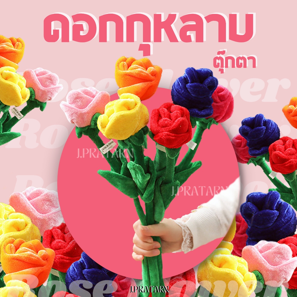 พร้อมส่ง จากไทย!! ดอกกุหลาบ ลวดกำมะหยี่ ตุ๊กตา ดัดงอได้ ของขวัญ ของฝาก รับปริญญา ตกแต่งบ้าน