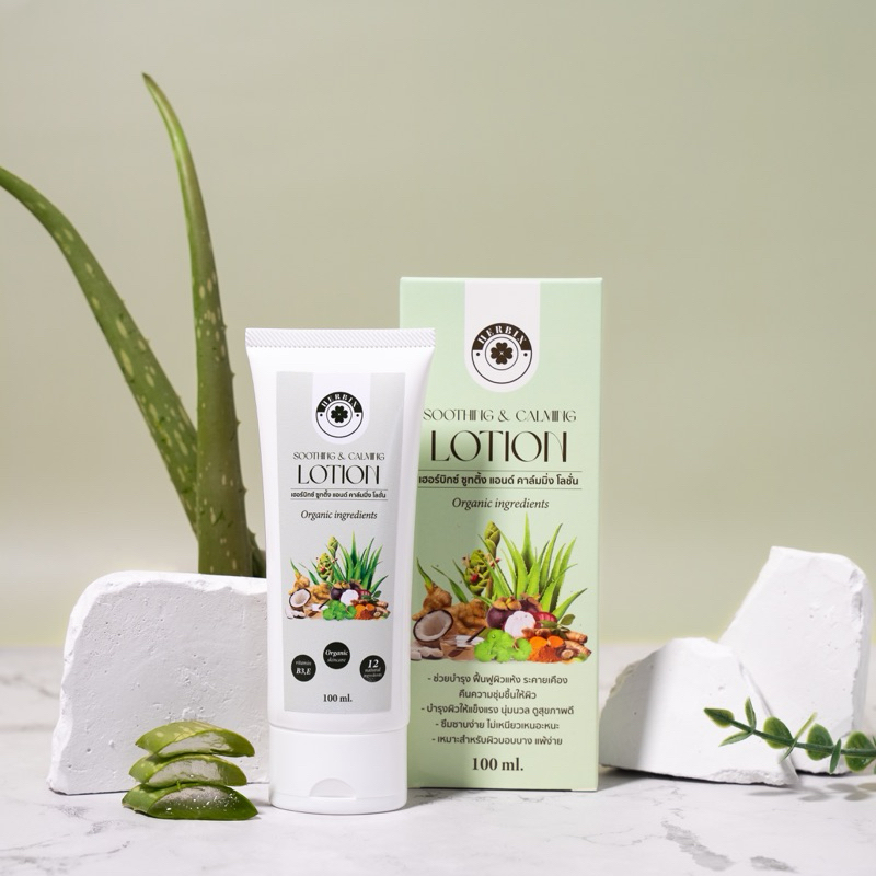 Herbix โลชั่นสมุนไพร ออร์แกนิค รักษาโรคผิวหนัง ผิวแห้ง ลดผดผื่นคัน ผิวอักเสบ สะเก็ดเงิน กลากเกลื้อน