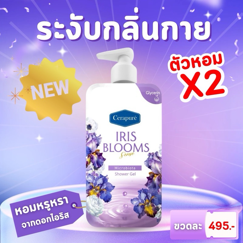 พร้อมส่ง!! Cerapure Shower gel เจลอาบน้ำ  IRIS BLOOMS SENSE สีม่วง