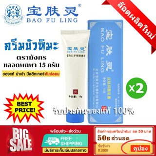 📌ล็อตใหม่ล่าสุด ครีมบัวหิมะ เป่าฟูหลิง 15 กรัม x จำนวน 2 หลอ…