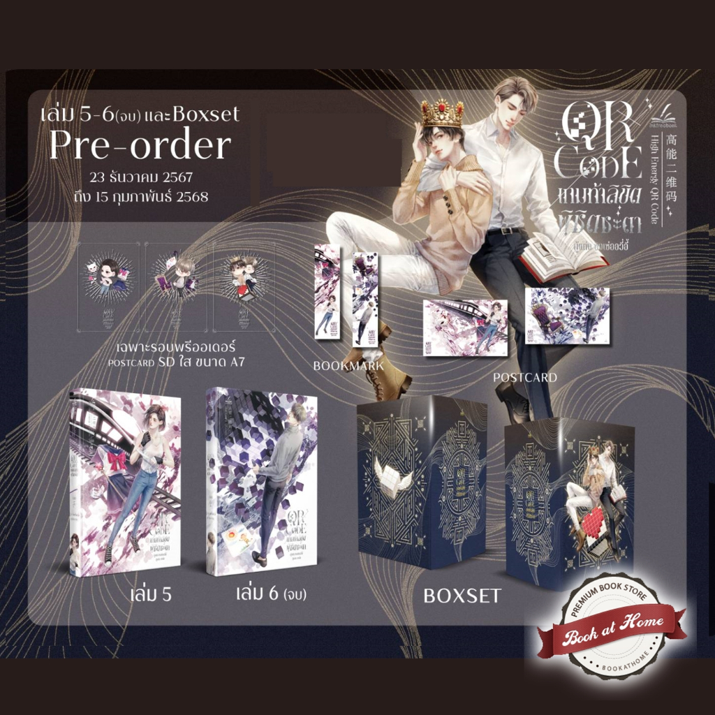 [พร้อมส่ง!] QR CODE เกมท้าลิขิตพิชิตชะตา เล่ม 5-6 (6 เล่มจบ) | มีแบบ Box ให้เลือก *ไม่กริบ