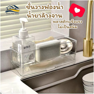 ชั้นวางฟองน้ำ ชั้นวางน้ำยาล้างจาน ชั้นวางของอเนกประสงค์ พลาส…