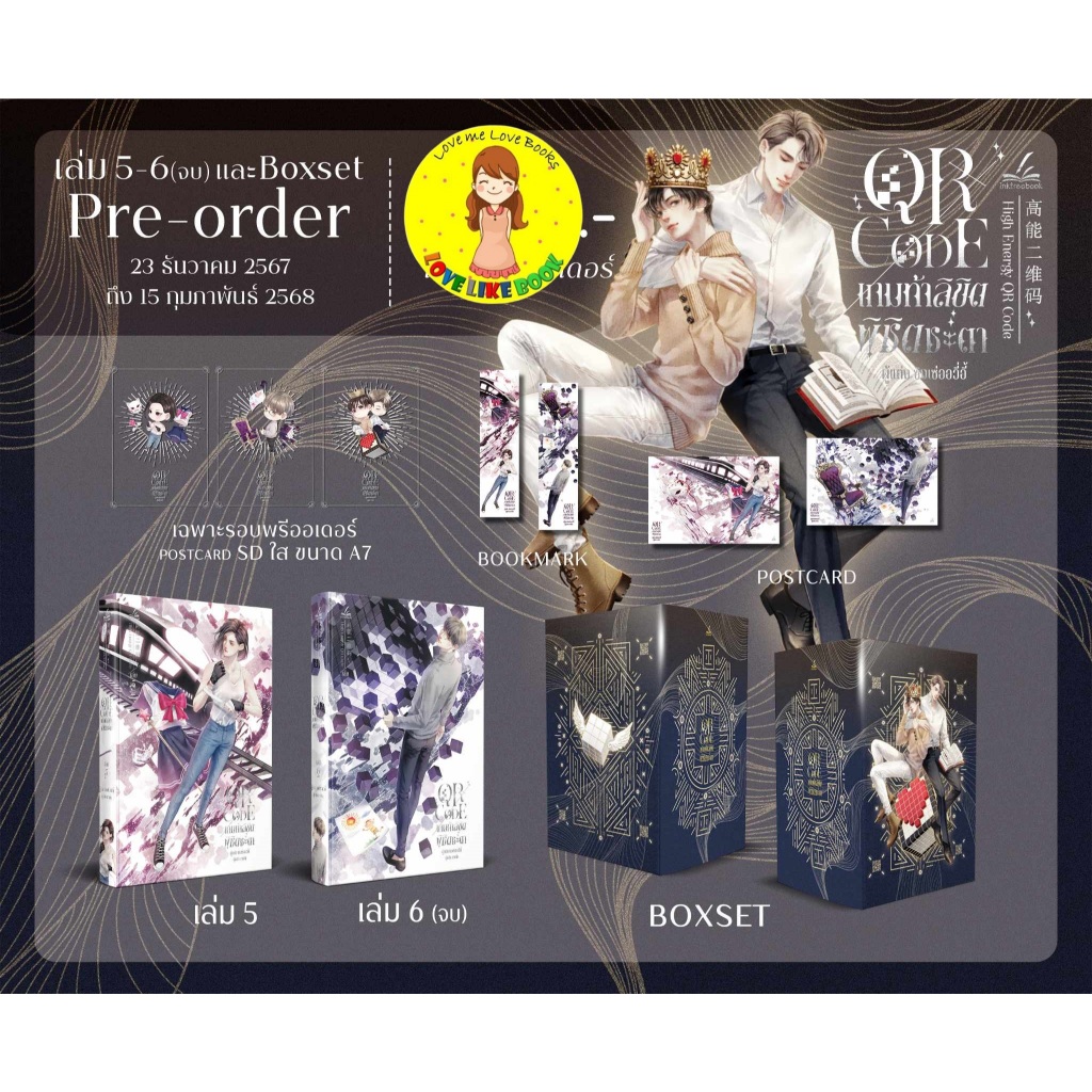 [พร้อมส่ง ครบชุด] QR CODE เกมท้าลิขิตพิชิตชะตา เล่ม 5-6 (6 เล่มจบ)