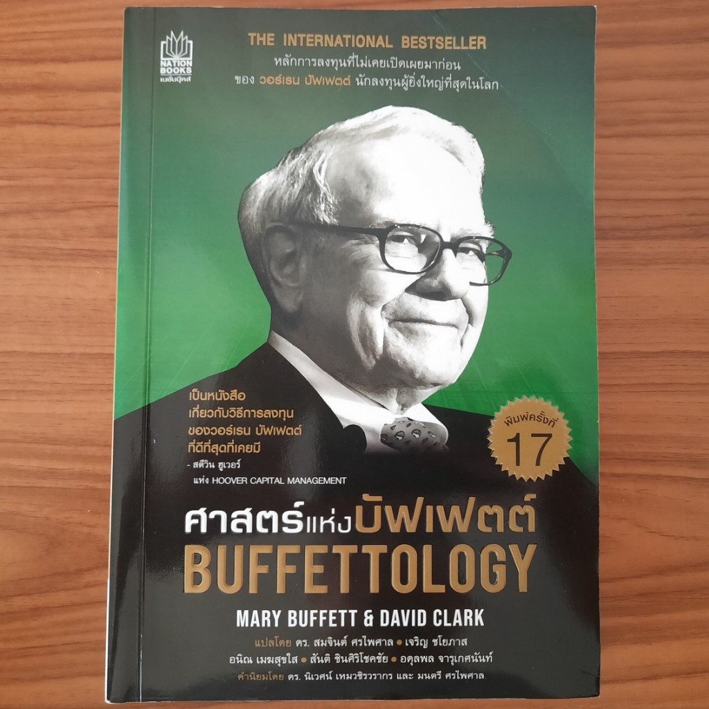 (มือสอง หายาก) หนังสือ ศาสตร์แห่งบัฟเฟตต์ Buffettology วอร์เรน Warren Buffett เทคนิคการลงทุน เล่นหุ้