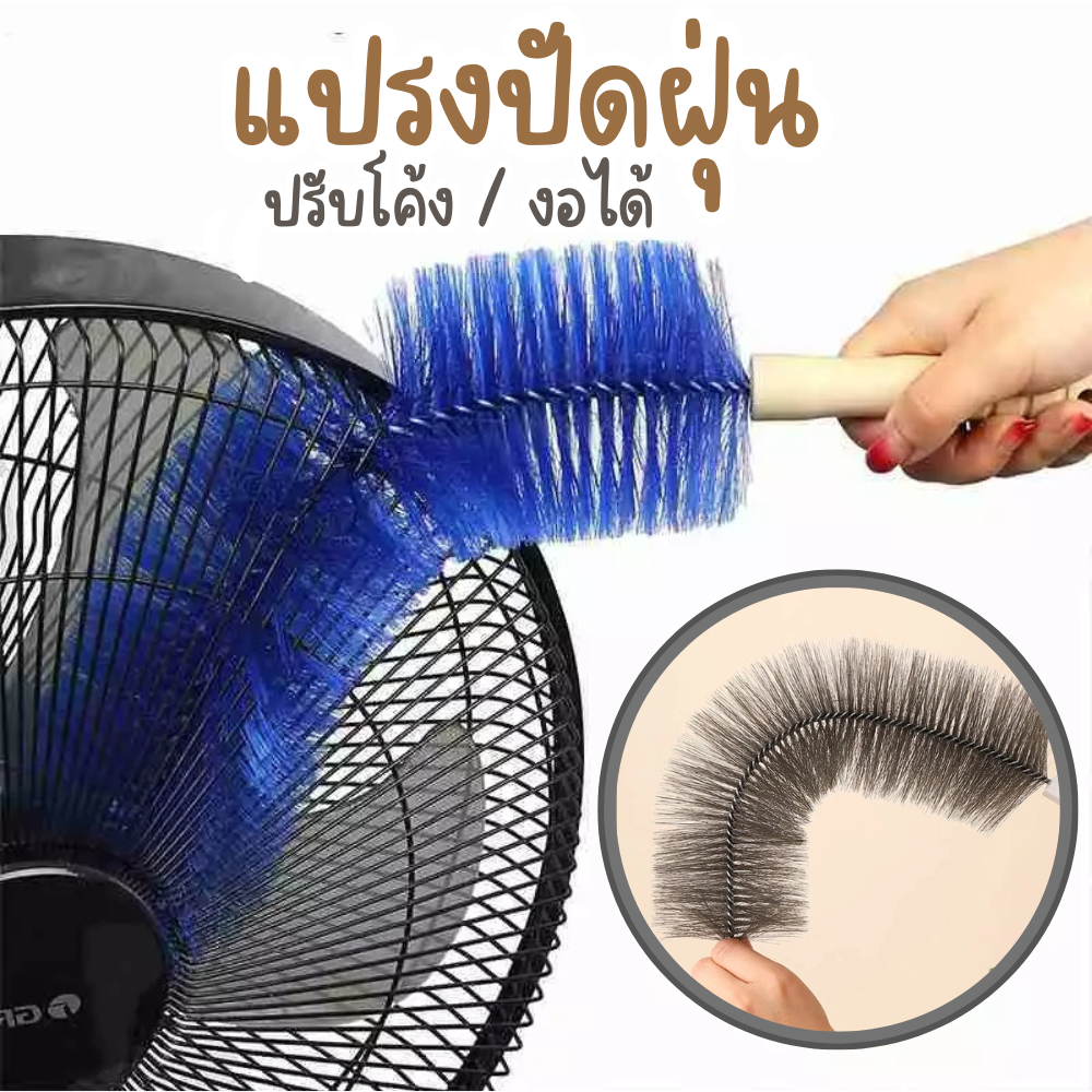 แปลงปัดฝุ่นพัดลม ไมโครไฟเบอร์ ดัดงอได้ เข้าได้ทุกซอก ทุกมุม แปรงทำความสะอาดพัดลม