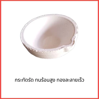ถ้วยเซรามิคหลอมทอง ถ้วยซิลิก้า ถ้วยทนไฟ ถ้วยหลอมทอง เบ้าหลอมทอง ถ้วยช่างทอง