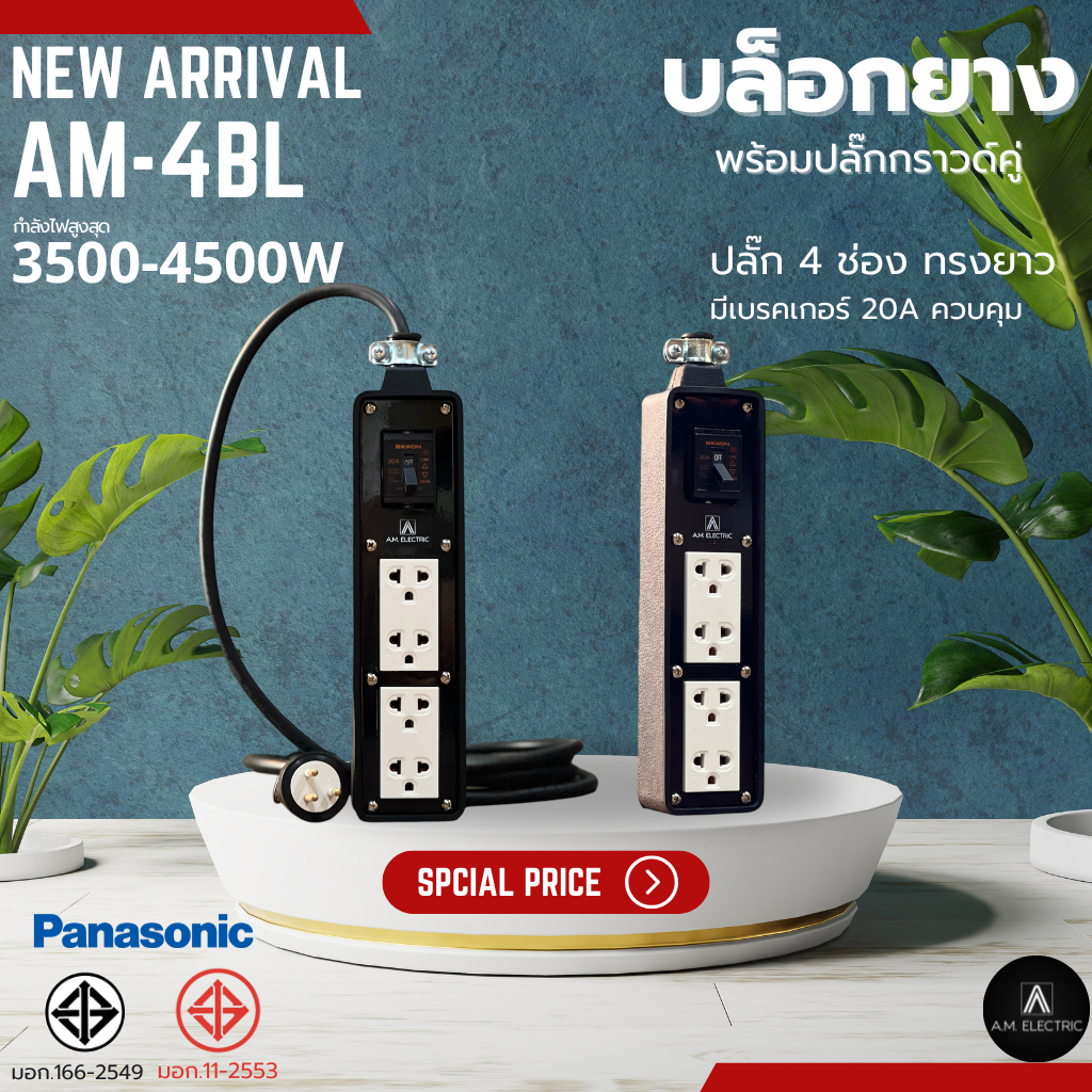 บล็อกยาง 4 ช่อง พร้อมปลั๊กกราวด์คู่ Panasonic แท้ รุ่น AM-4BL เบรคเกอร์ 20A กำลังไฟ 3500-4500 W และสายไฟ VCT