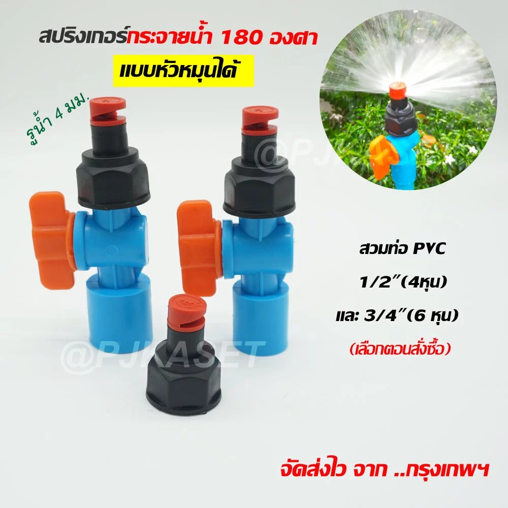 สปริงเกอร์หมุนหัวได้ กระจายน้ำ 180 องศา สปริงเกอร์พร้อมวาล์วหรี่น้ำ สวมท่อ PVC 4 หุน(1/2") และ 6 หุน(3/4") รดน้ำต้นไม้