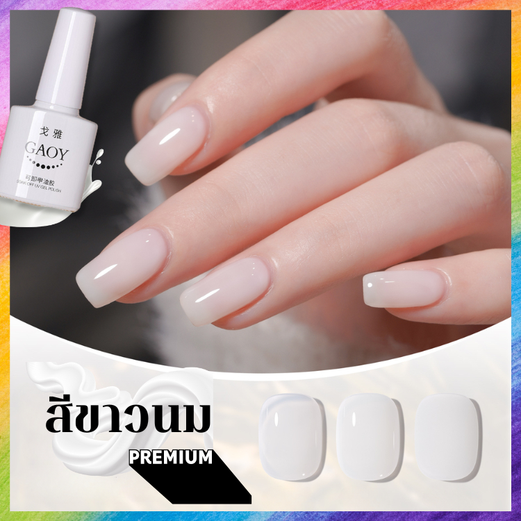 สีขาวนม สีเจล GAOY ละมุน พรีเมียม สีทาเล็บ คุณภาพดี