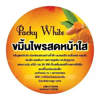ครีมขมิ้นไพรสด แพ็คกี้ไวท์ (Patky White)