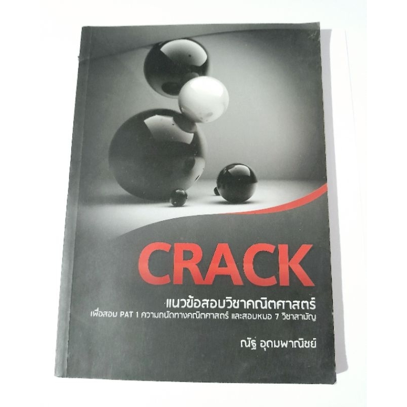 หนังสือ CRACK แนวข้อสอบคณิตศาสตร์ PAT1 ณัฐ อุดมพาณิชย์