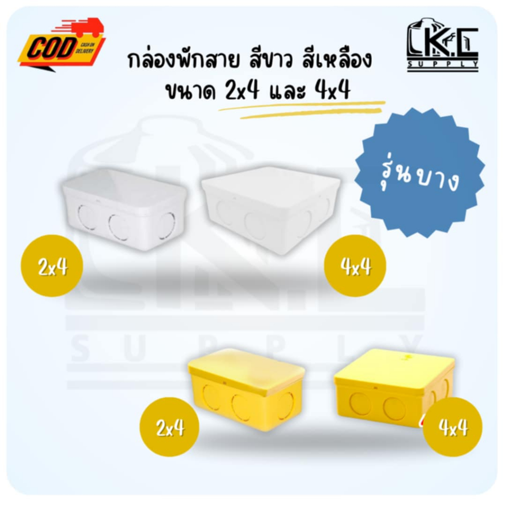 (10ชิ้น)กล่องพักสายไฟ บล็อกพักสายไฟ ขนาด 2*4 และ 4*4 สีขาว และ สีเหลือง