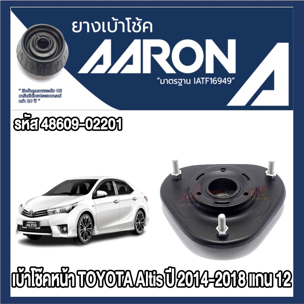 ยางเบ้าโช๊คอัพ AARON รองรับรถยนต์ TOYOTA รุ่น Altis ปี 2014-2018