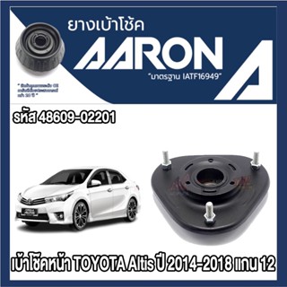 ยางเบ้าโช๊คอัพ AARON รองรับรถยนต์ TOYOTA Altis ปี 2014-2018 …