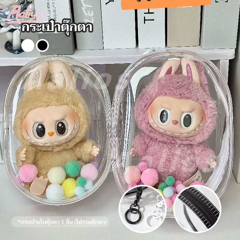 COD กระเป๋าใสใส่เบบี้ทรี เหมาะสำหรับ labubu Baby Three v1/v2/v3 ป้องกันฝุ่น กันฝน กล่องเก็บตุ๊กตากลางแจ้ง