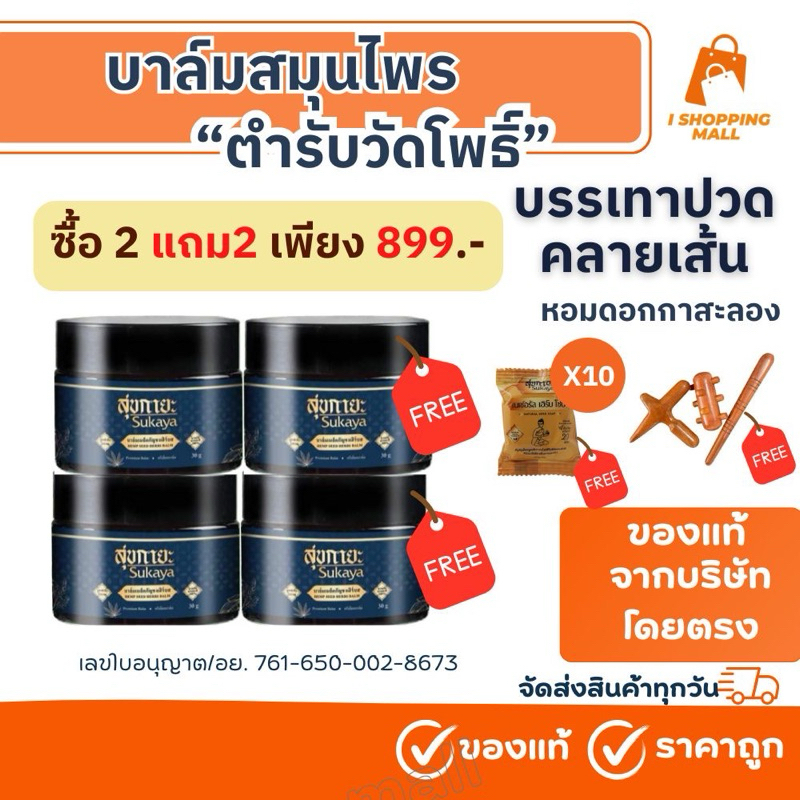 🇹🇭ส่งทุกวัน🔥ล้อตใหม่🔥ของแท้💯% SUKAYA สุขกายะเนื้อบาล์ม ลดอาการปวด