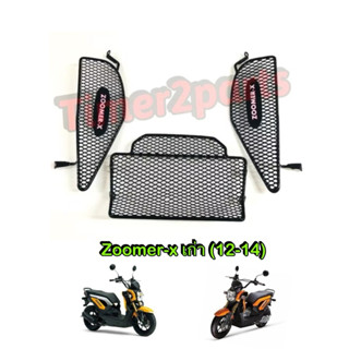 ตะแกรงปิดใต้เบาะ Zoomer x (12-14) ปิดubox เหล็กหนา อย่างดี ข…