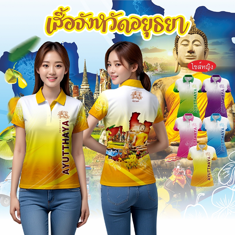 เสื้อจังหวัดอยุธยา เสื้อท่องเที่ยว เสื้อจังหวัด ทรงผู้หญิง
