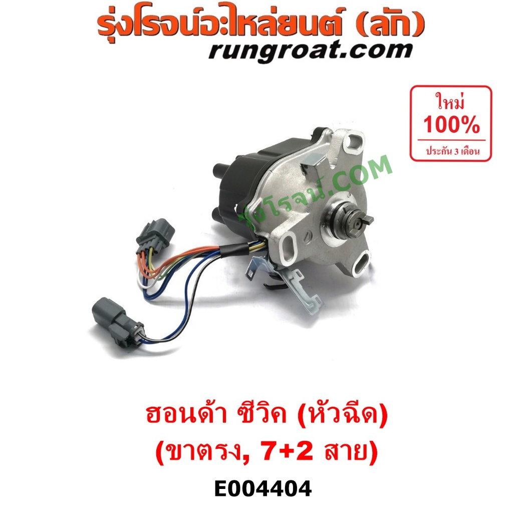 E004404 จานจ่ายฮอนด้าซีวิค1992 1996 จานจ่ายHONDA CIVIC EG EK จานจ่ายฮอนด้าD15 D16 จานจ่ายHONDA D15 D16 จานจ่ายซีวิค CIVI