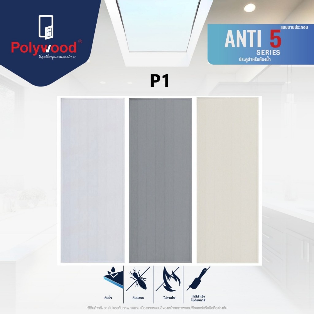 ประตูห้องน้ำ PVC Anti5 รุ่น P1 (ไม่รวมวงกบ) ประตู PVC ประตูภายในบ้าน Polywood ประตูกันน้ำ โพลีวูด ประตู